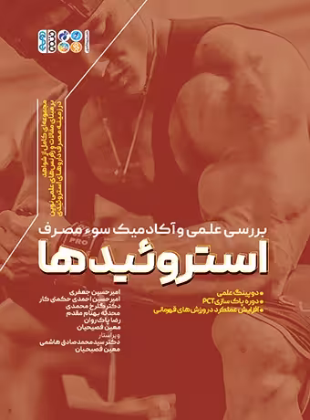بررسی علمی و آکادمیک سوء مصرف استروئیدها