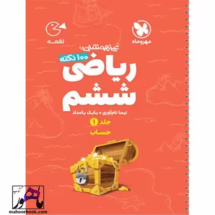 لقمه تیزهوشان 100 نکته ریاضی ششم ، جلد1 ، حساب مهروماه