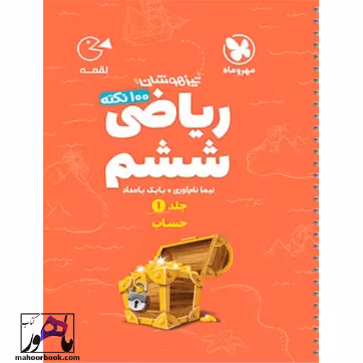 لقمه تیزهوشان 100 نکته ریاضی ششم ، جلد1 ، حساب مهروماه