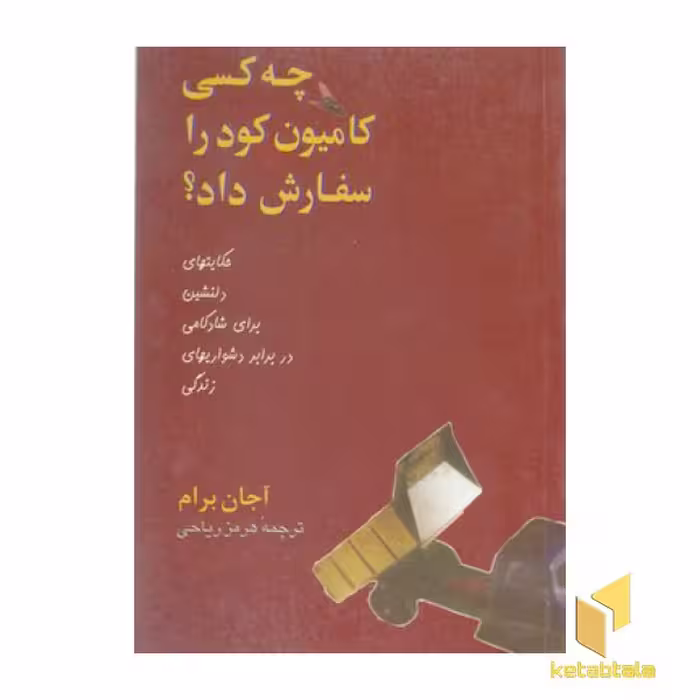 کتاب "چه کسی کامیون کود را سفارش داد؟" اثر آجان برام از نشر پیکان