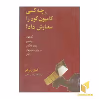 کتاب "چه کسی کامیون کود را سفارش داد؟" اثر آجان برام از نشر پیکان