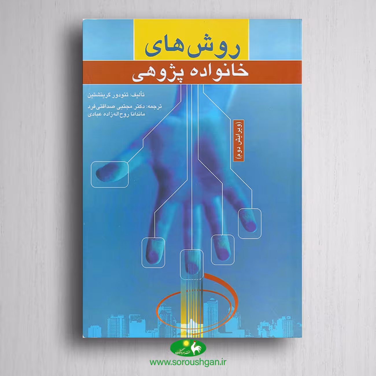 کتاب روش های خانواده پژوهی ، تئودور گرینشتین ترجمه محتبی صداقتی فرد