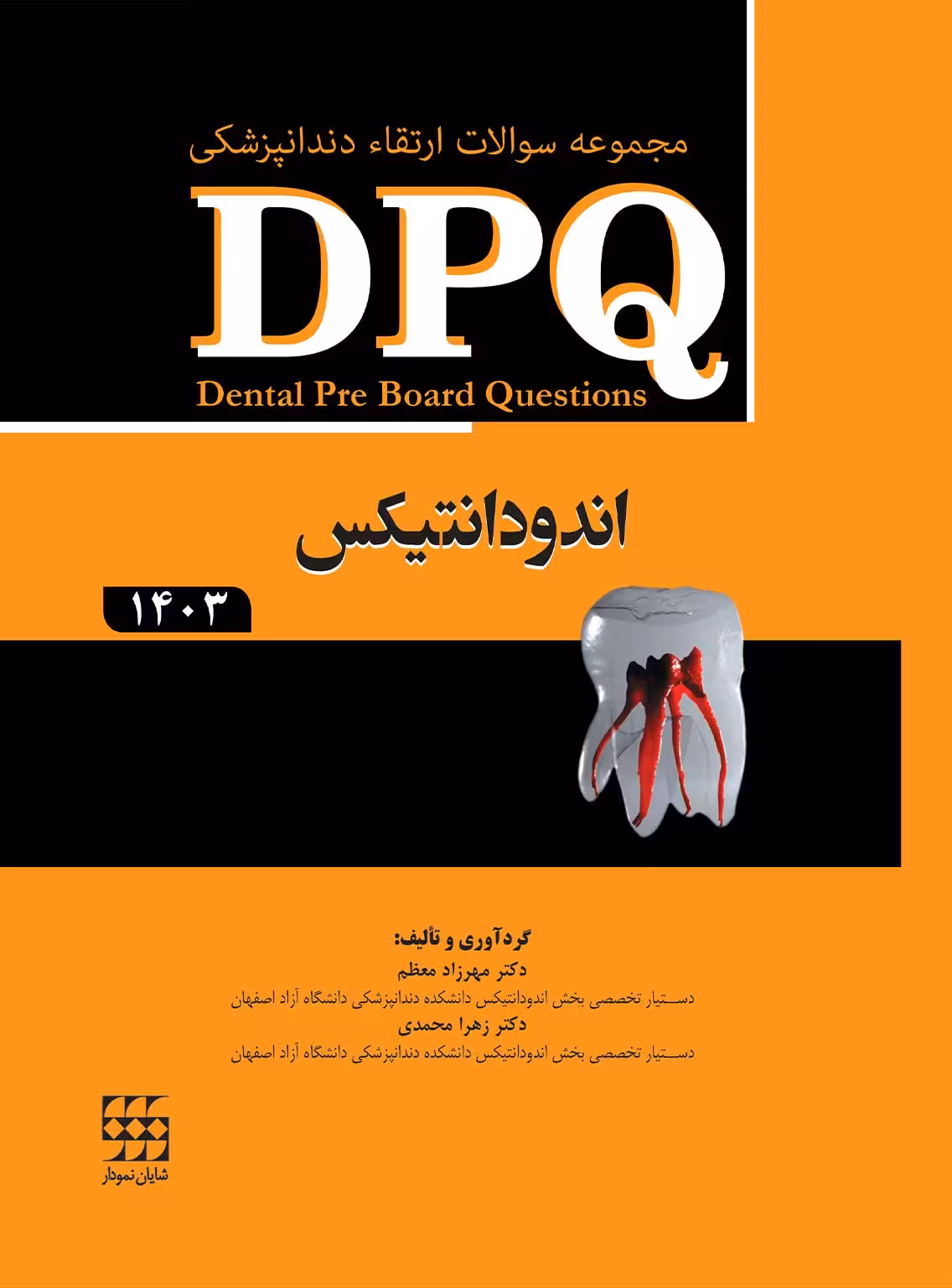 کتاب DPQ (مجموعه سوالات ارتقا دندانپزشکی) اندودانتیکس 1403