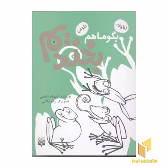 کتاب بگو ما هم بخندیم (4) اثر شهرام شفیعی نشر پیدایش