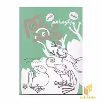 کتاب بگو ما هم بخندیم (4) اثر شهرام شفیعی نشر پیدایش