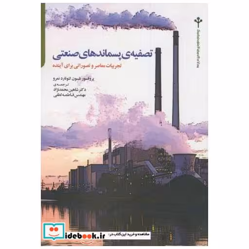 کتاب تصفیه پسماندهای صنعتی اثر نلسون لئونارد نمرو