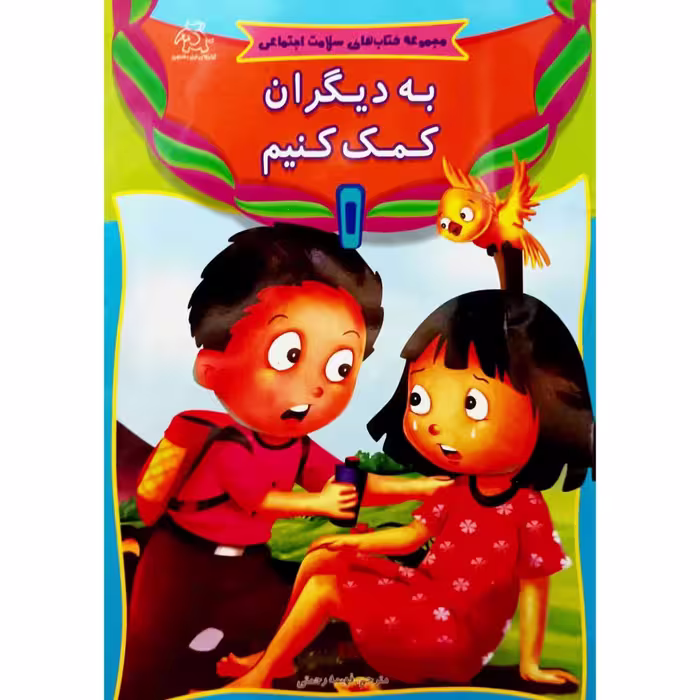 به دیگران کمک کنیم