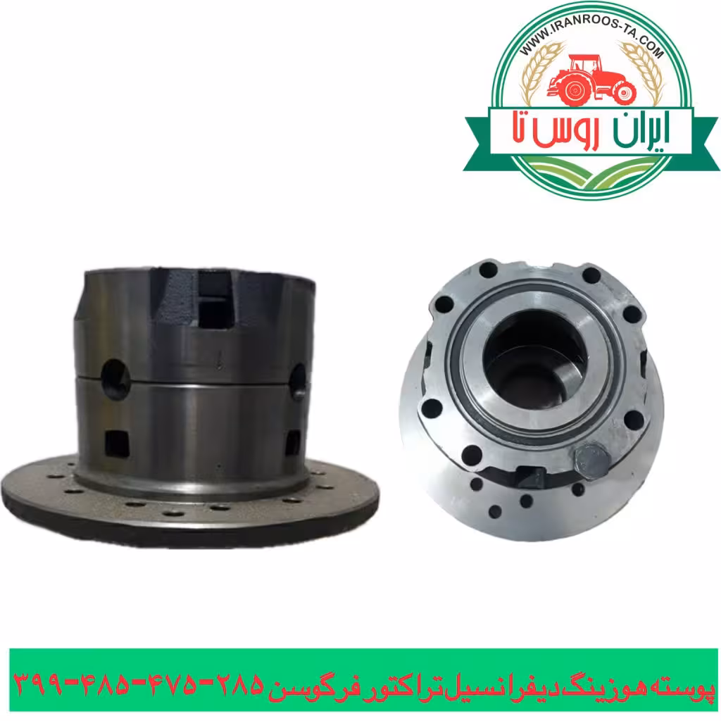 پوسته هوزینگ دیفرانسیل عقب تراکتورفرگوسن 285-475-485
