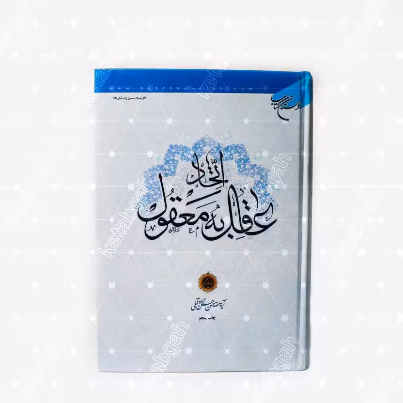 کتاب اتحاد عاقل به معقول علامه حسن زاده آملی به چاپ ششم رسید
