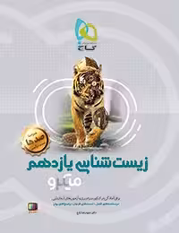 زیست شناسی یازدهم میکرو گاج