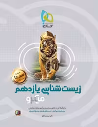 زیست شناسی یازدهم میکرو گاج