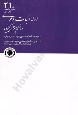 ادله اثبات دعوی در نظم حقوق کنونی (جلد 1و2)