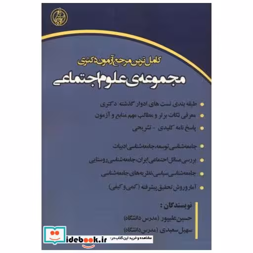 کتاب کامل ترین مرجع آزمون دکتری مجمو عه علوم اجتماعی اثر حسین علیپور