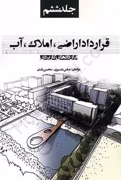 قرارداد اراضی،املاک،آب (جلد ششم)