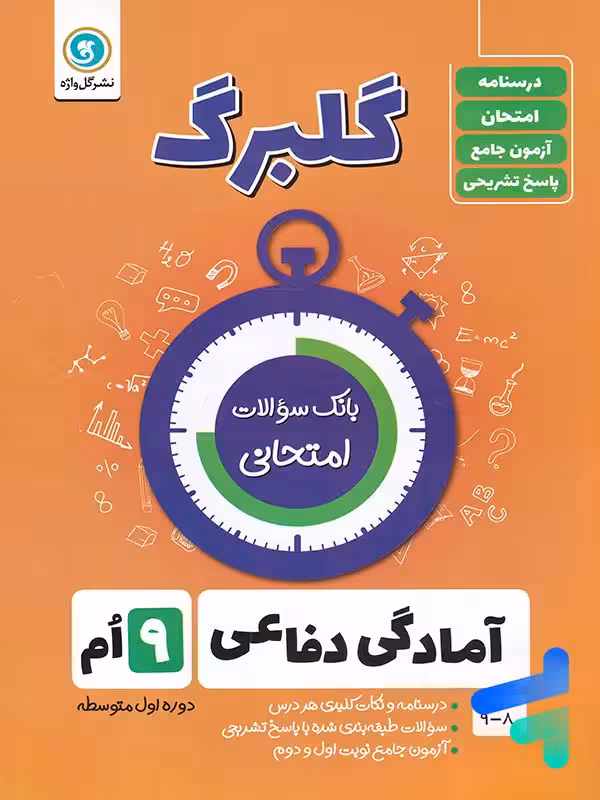 گلبرگ آمادگی دفاعی نهم گل واژه