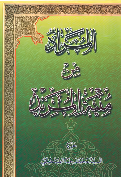 المراد من منیه المرید