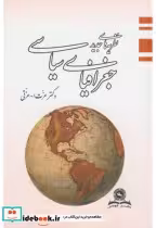 قیمت و خرید کتاب نظریه های جدید جغرافیای سیاسی | ایده بوک
