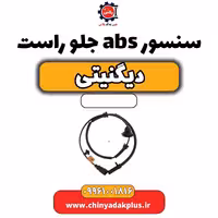 سنسور abs جلو راست دیگنیتی