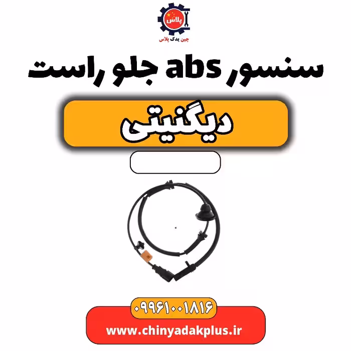 سنسور abs جلو راست دیگنیتی