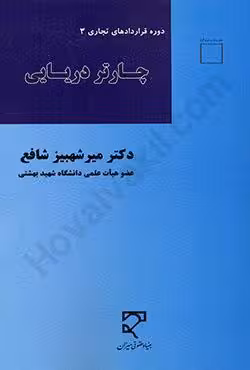 دوره قراردادهای تجاری 3 چارتر دریایی
