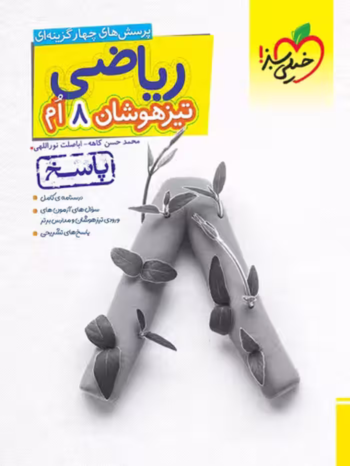تیزهوشان ریاضی هشتم خیلی سبز جلد دوم