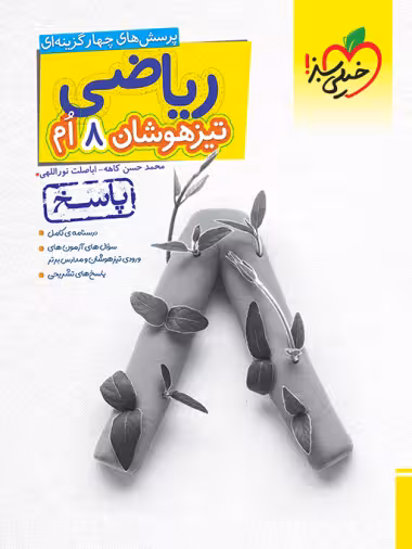 تیزهوشان ریاضی هشتم خیلی سبز جلد دوم