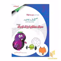 کتاب کودک توانا 11 - سبک،سنگین/بزرگ،کوچک اثر مژگان خلیلیان نشر تیز هوشان