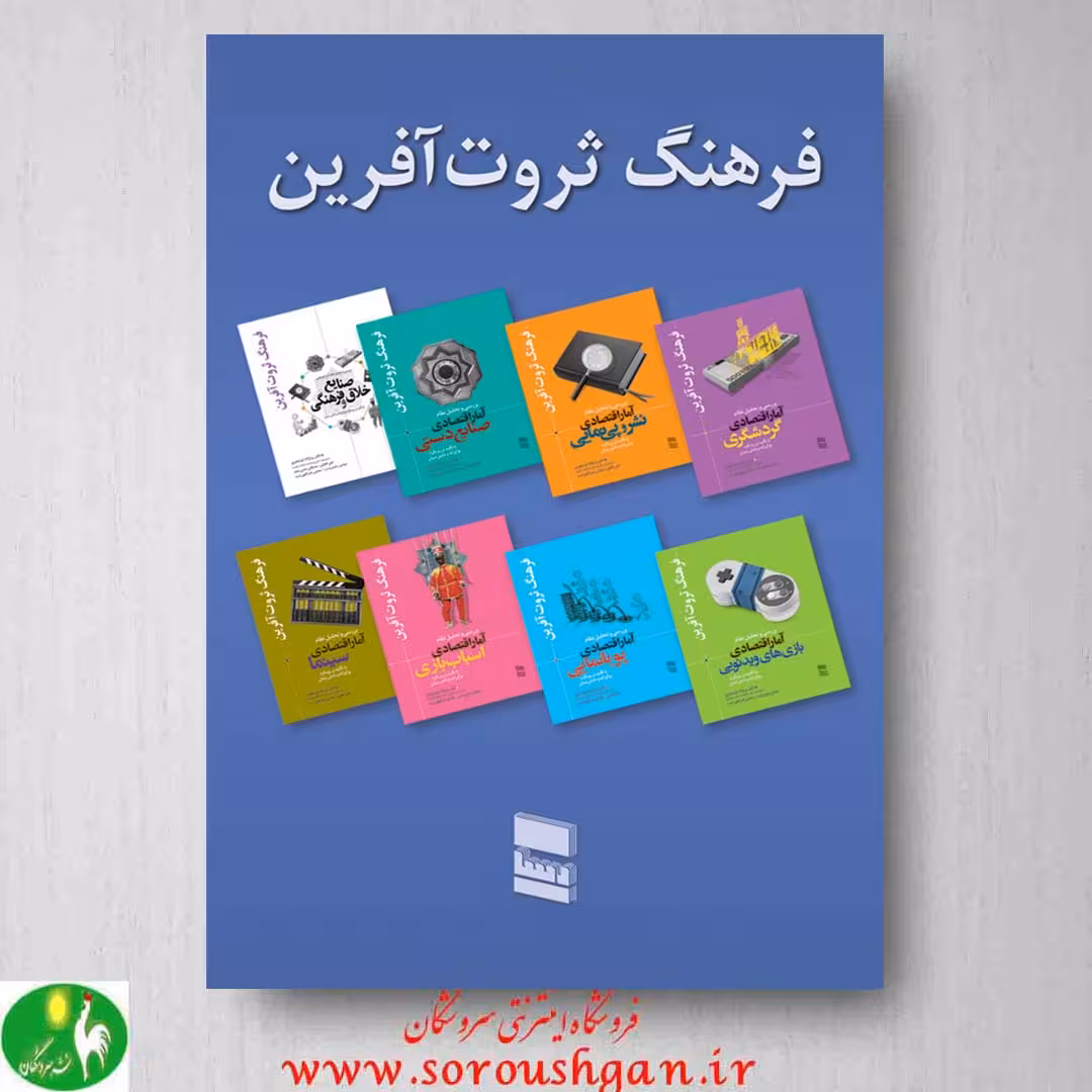 کتاب فرهنگ ثروت آفرین( مجموعه هشت جلدی)
