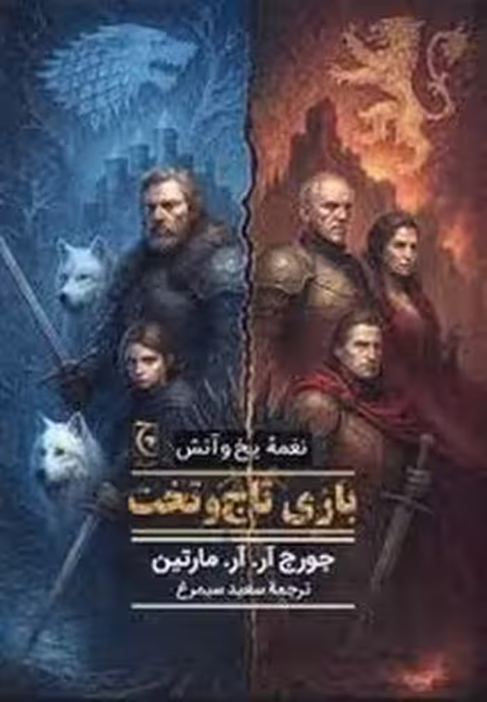 بازی‌ تاج ‌و تخت/نغمه‌ یخ‌ و‌ آتش/گالینگور | مرکز فرهنگی آبی