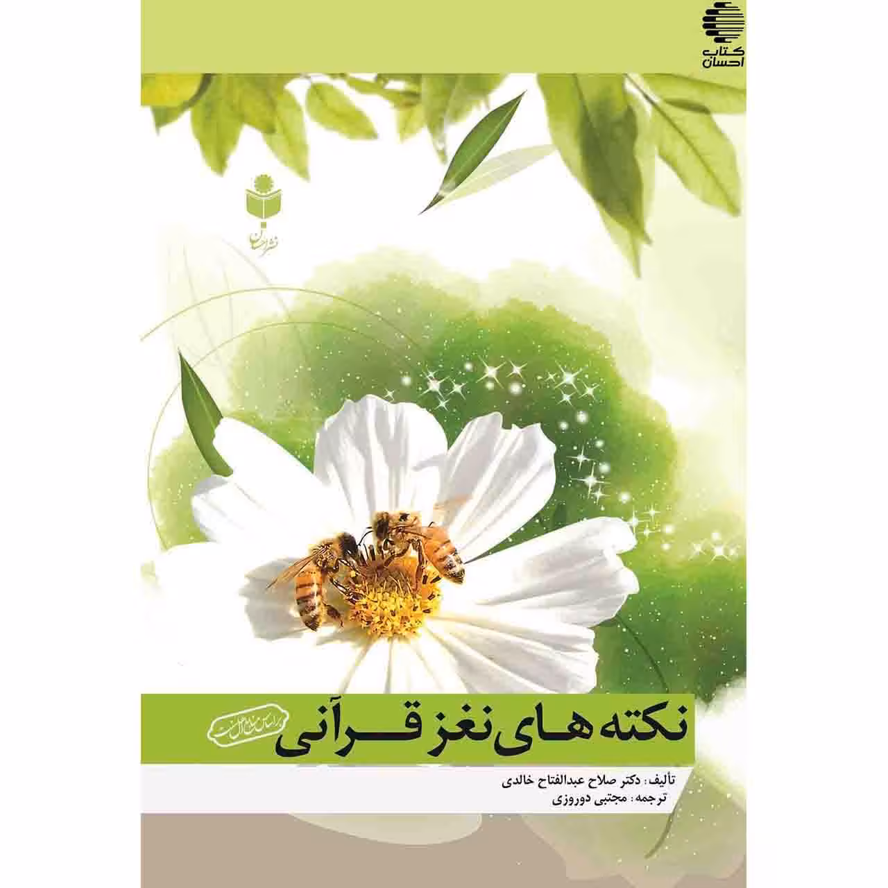 نکته های نغز قرآنی