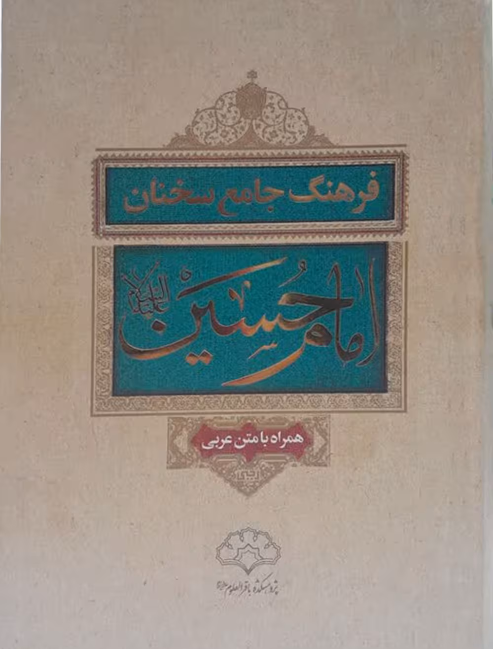 فرهنگ جامع سخنان امام حسین(علیه السلام )