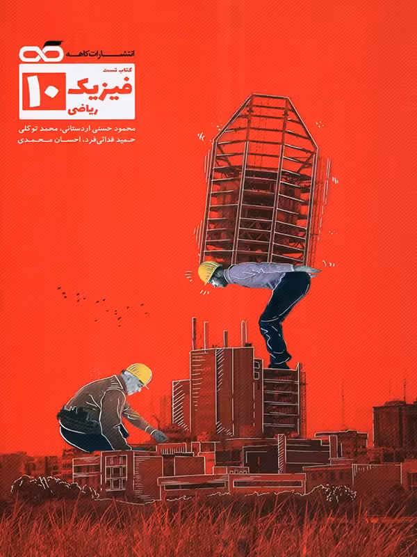 کاهه تست فیزیک دهم (رشته ریاضی)