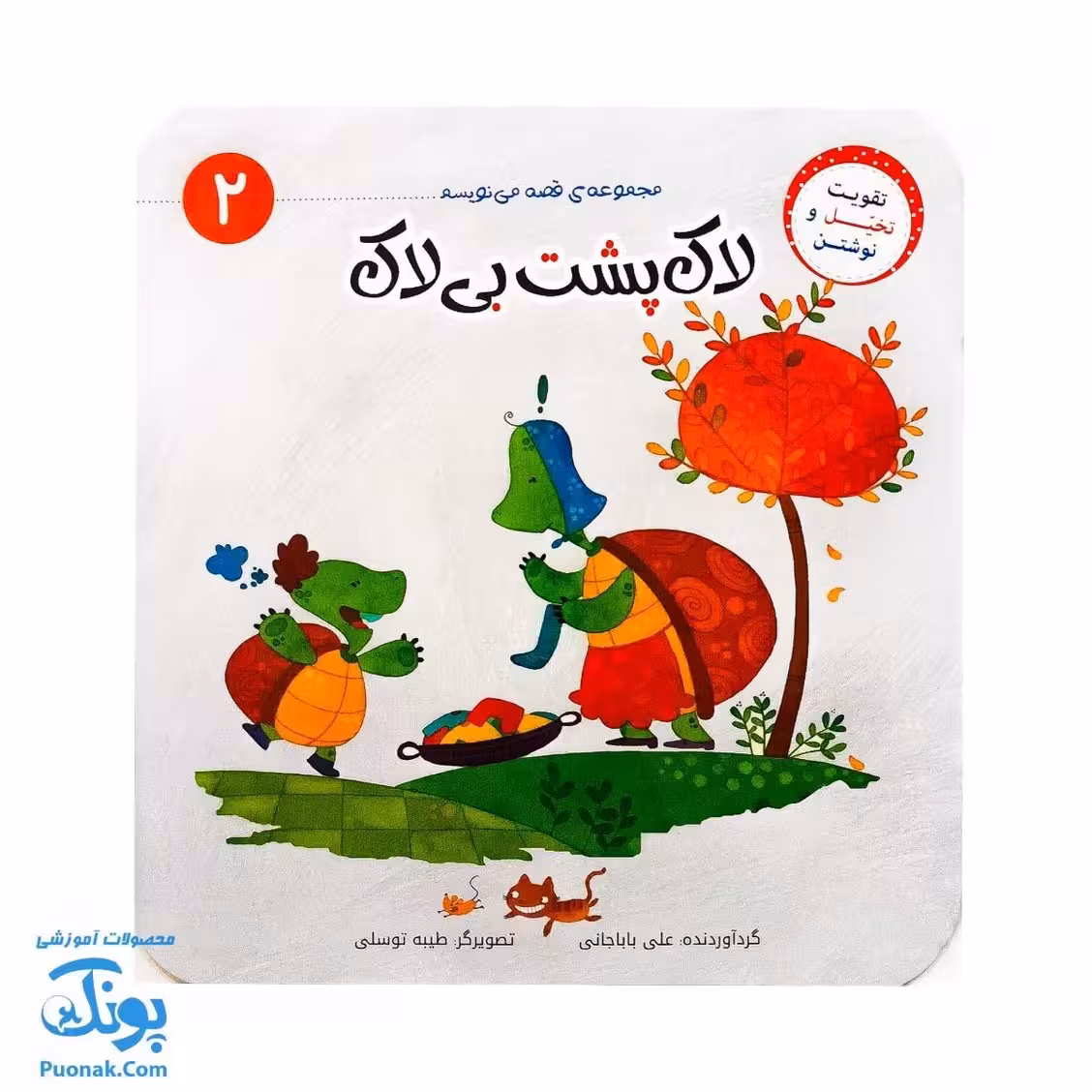 کتاب لاک پشت بی لاک (مجموعهی قصه مینویسم 2 آموزش قصه نویسی و تقویت تخیل و نوشتن به کودکان)