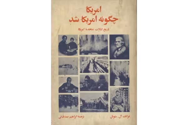 کتاب امریکا، چگونه امریکا شد - کتابخانه مجازی واتیکان