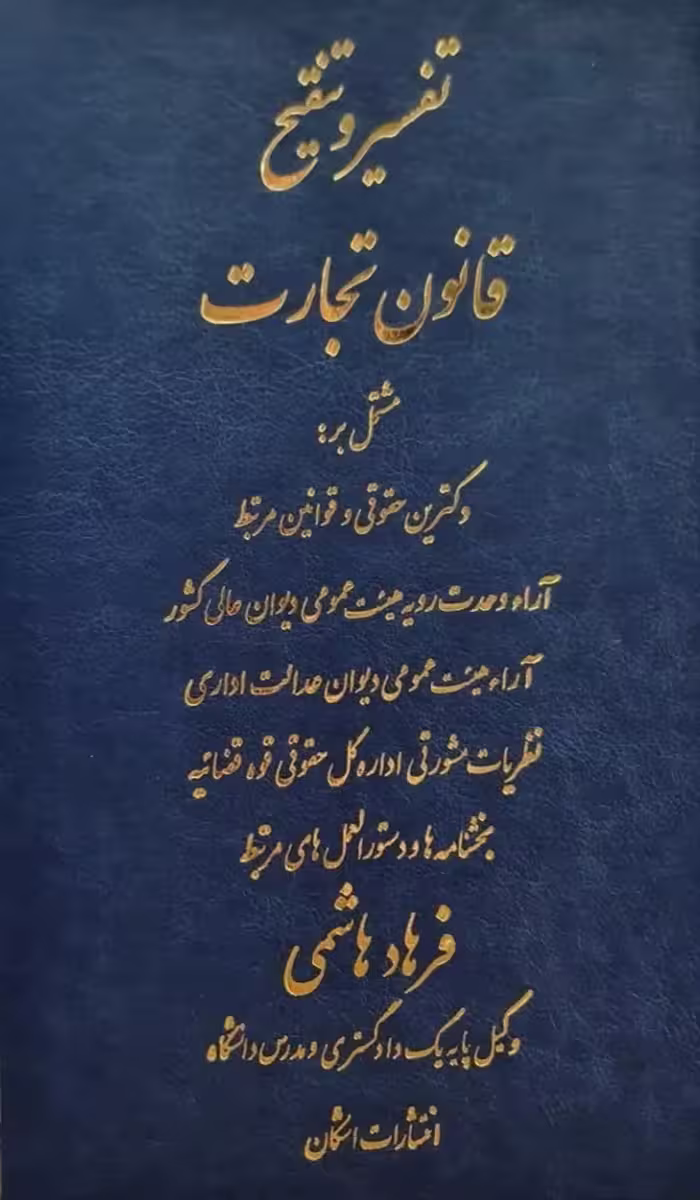 تفسیر و تنفیح قانون تجارت