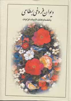 خرید کتاب دیوان فروغی بسطامی بانضمام کشفالابیات غزلیات — کتابسرای طه