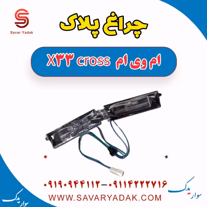 چراغ پلاک ام وی ام X33 کراس