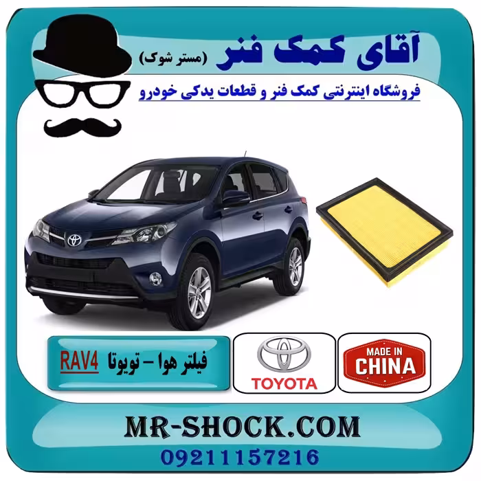 فیلتر هوا تویوتا RAV4 راوفور 2014-2018 برند ساخت چین