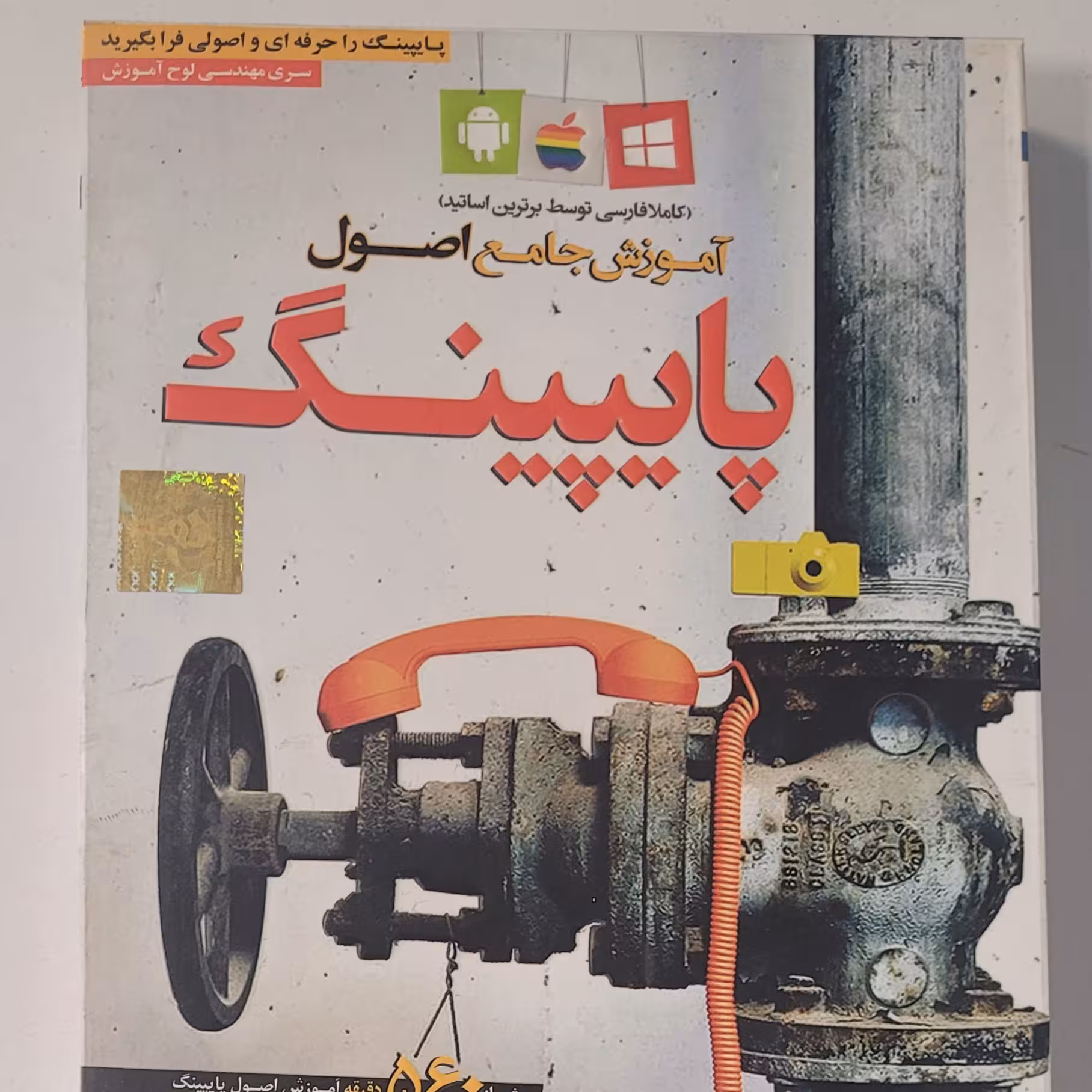 آموزش جامع اصول پایپینگ