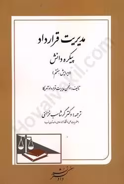 مدیریت قرارداد (پیکره دانش)