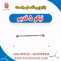 بازویی اکسل راست تیگو پنج قدیم