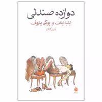 کتاب دوازده صندلی نشر ماهی