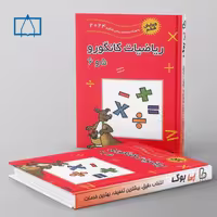 ریاضیات کانگورو 5 و 6 فاطمی
