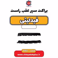 براکت سپر عقب راست فیدلیتی