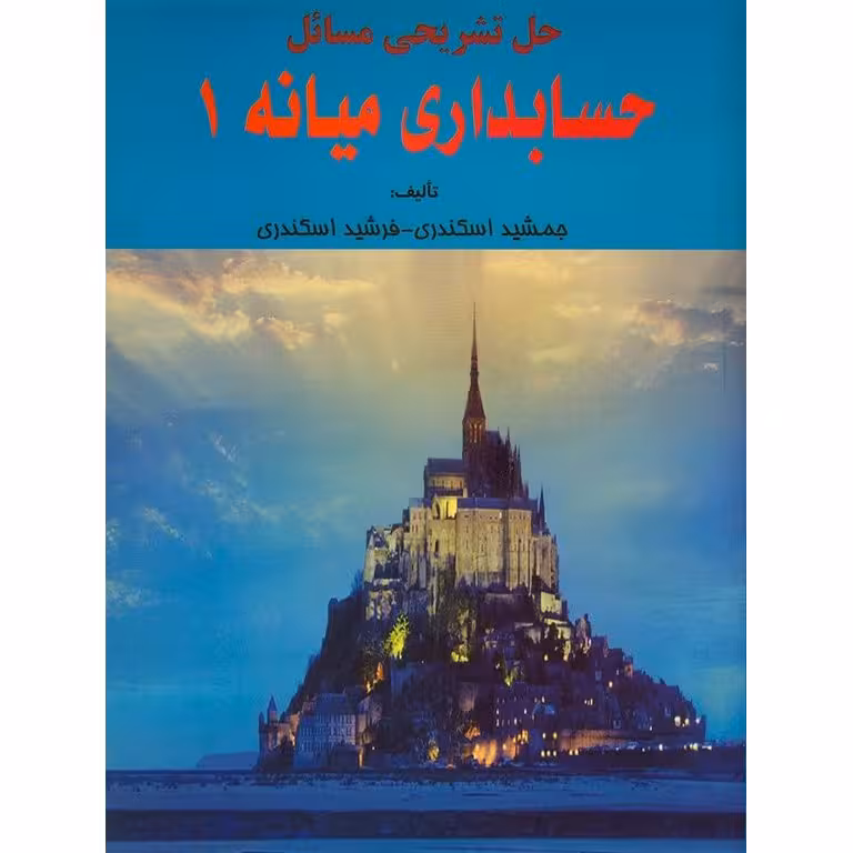 کتاب حل تشریحی مسائل حسابداری میانه 1- جمشید اسکندری-فرشید اسکندری-دست دوم