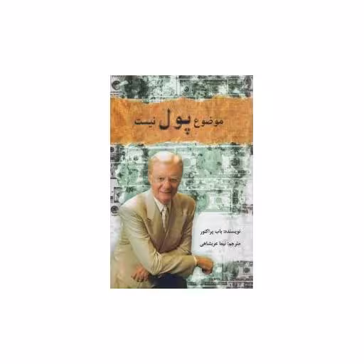 کتاب موضوع پول نیست اثر باب پراکتور