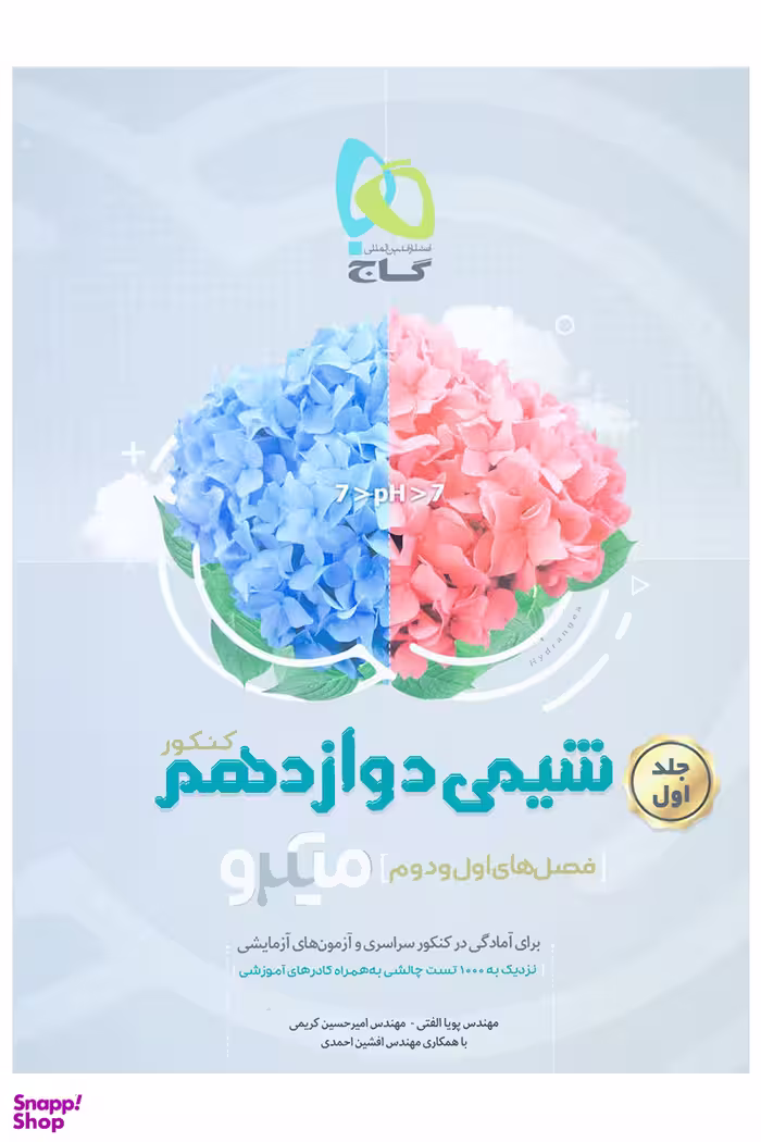 میکرو: شیمی دوازدهم جلداول