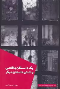 کتاب یک داستان واقعی و 6 داستان دیگر (قطع رقعی، شمیز، انتشارات شالگردن)