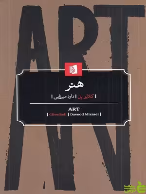 خرید اینترنتی کتاب هنر اثر کلایو بل ترجمه شیدا میرزایی بیدگل با تخفیف ویژه