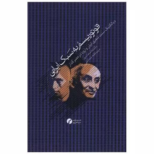 کتاب فوتوریسم به سبک ایرانی